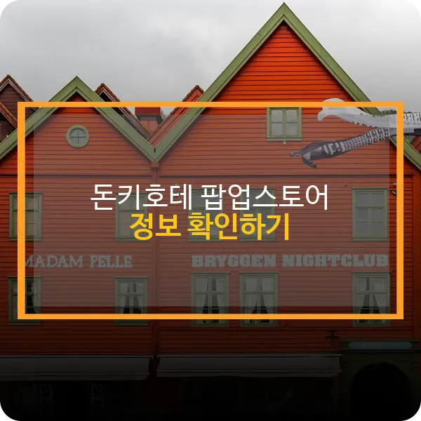 더현대서울 돈키호테