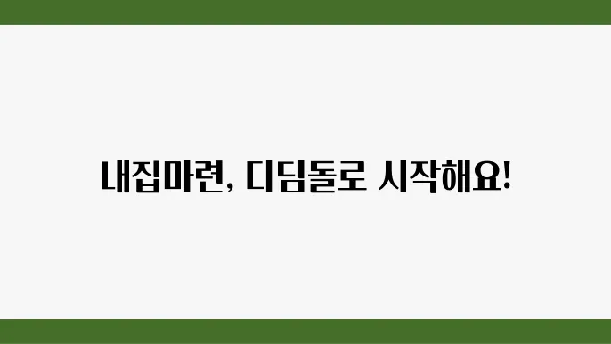 내집마련 디딤돌 대출 한도 및 금리 안내 이미지
