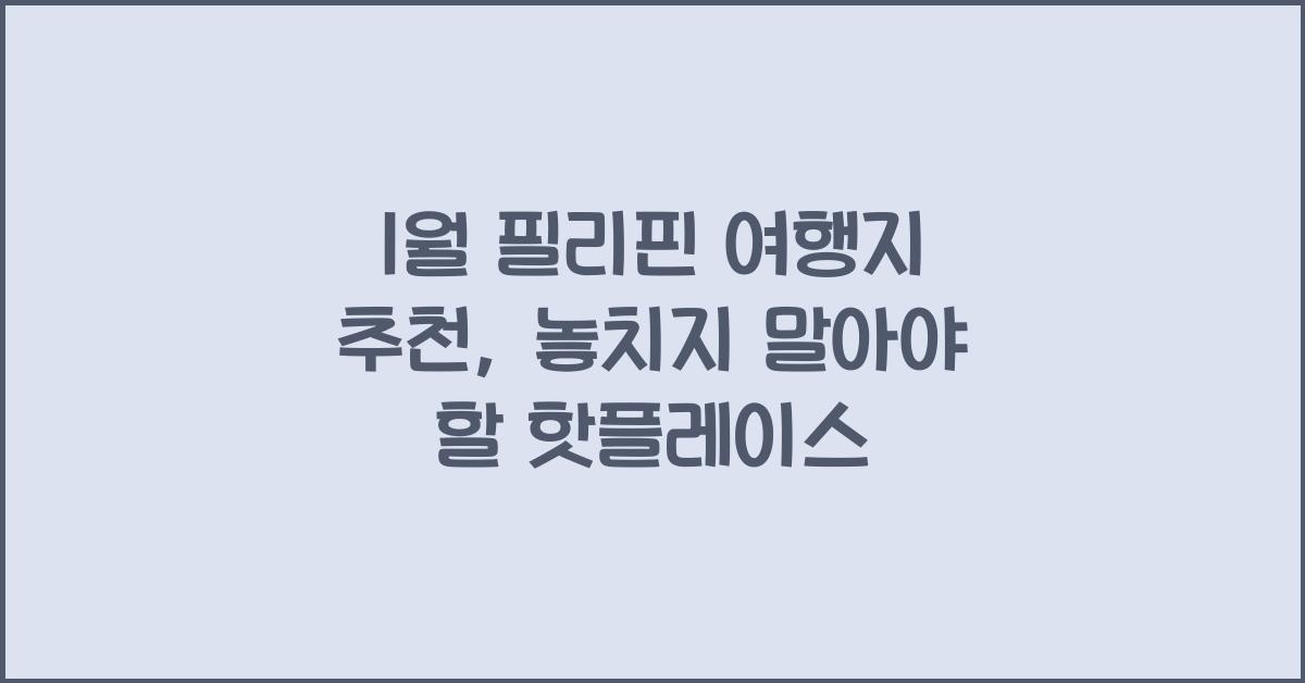 1월 필리핀 여행지 추천