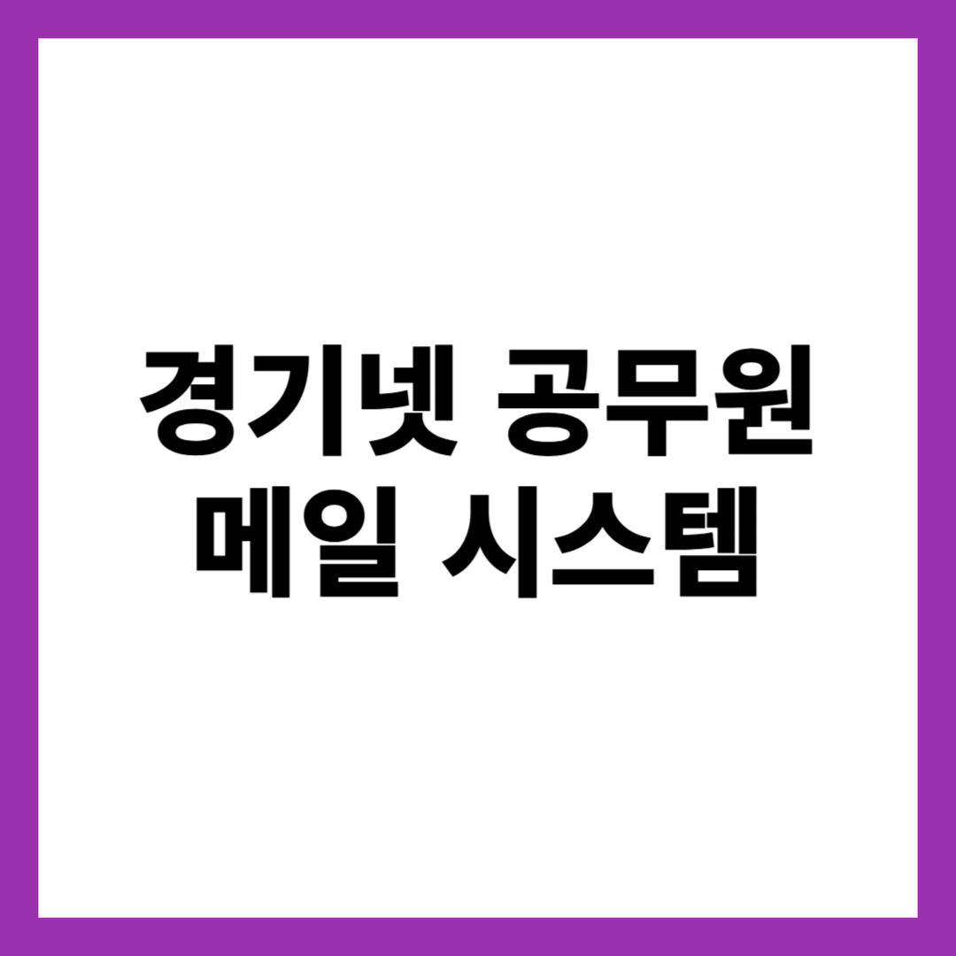 경기넷 공무원 메일 시스템