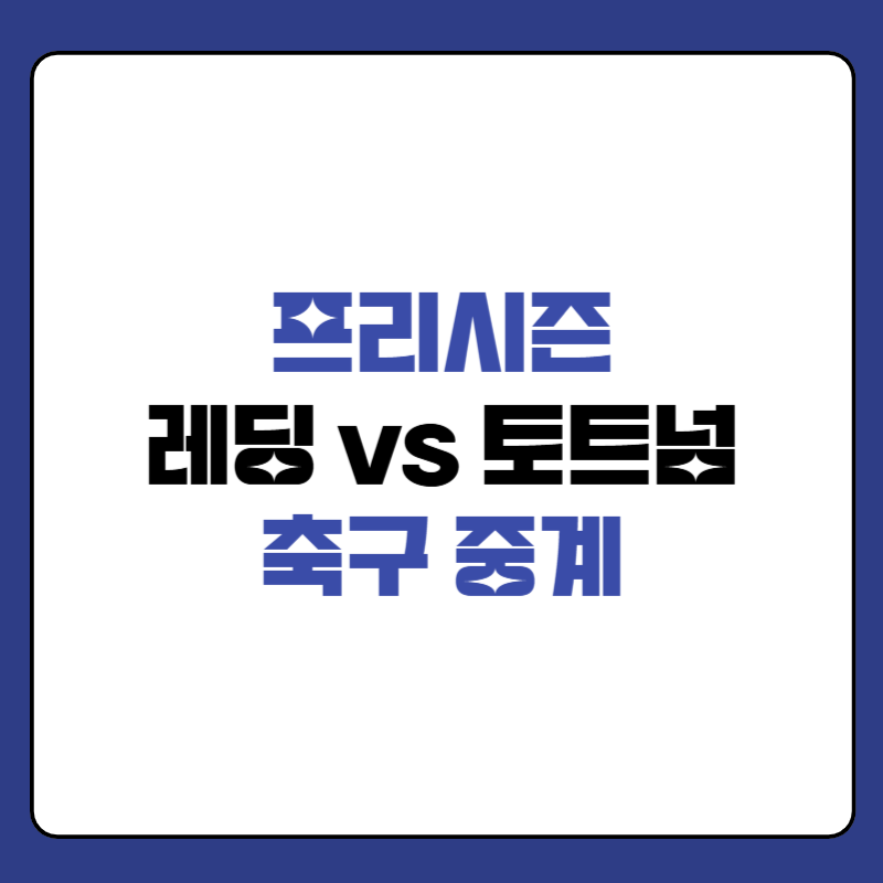 레딩-토트넘-축구-중계-대표-사진