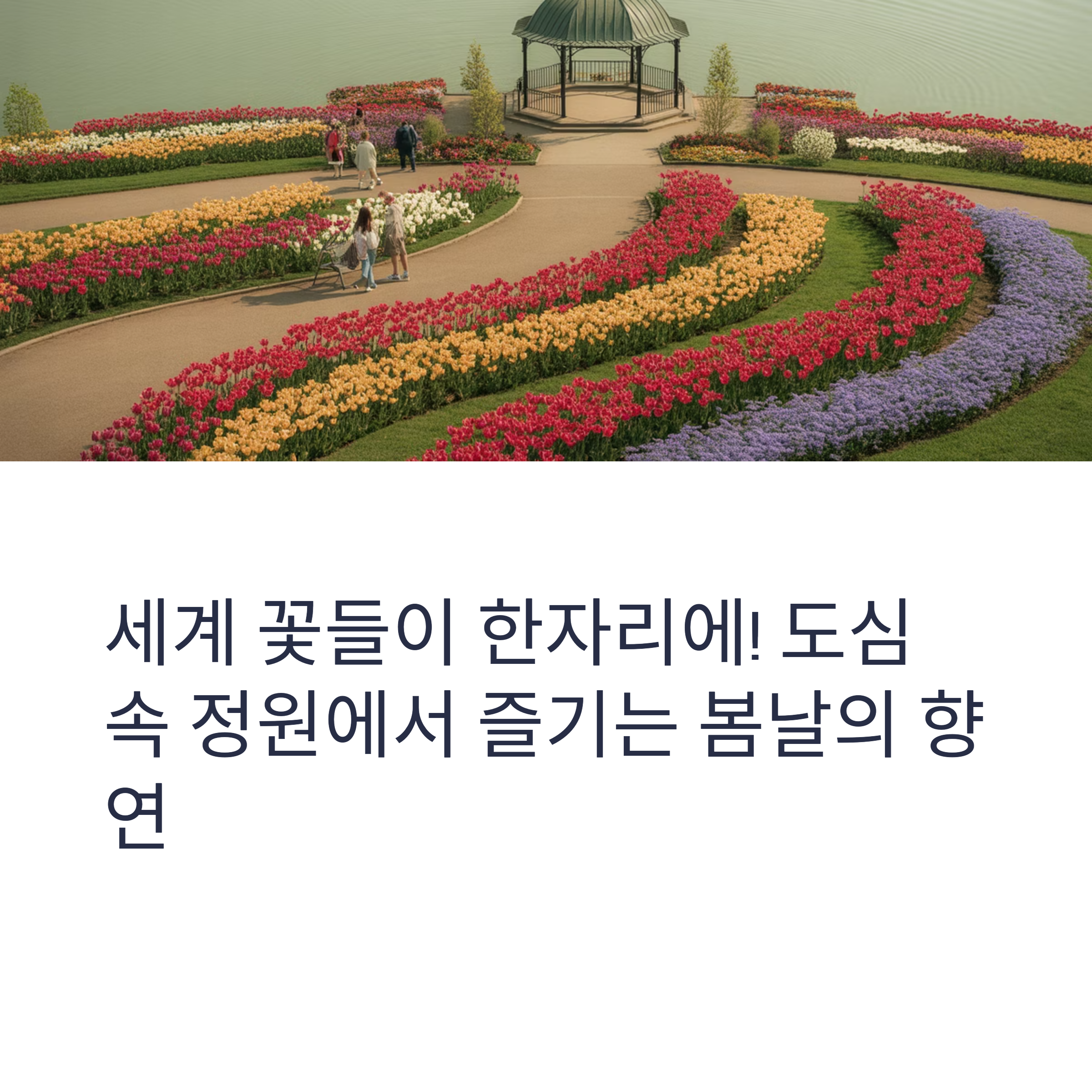 2025 고양국제꽃박람회 꽃으로 물든 호수공원, 완전 가이드