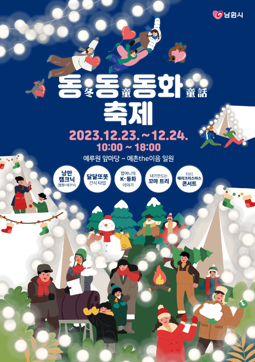 전북 크리스마스 행사 남원 동동동화 축제