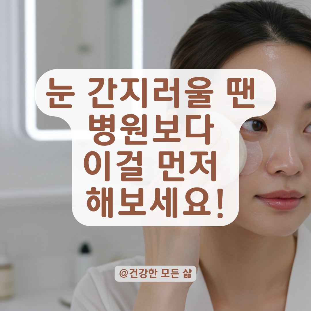 눈 안이 간지럽고 불편할 때, 찜질과 세정만으로 관리하는 방법 알아보기.