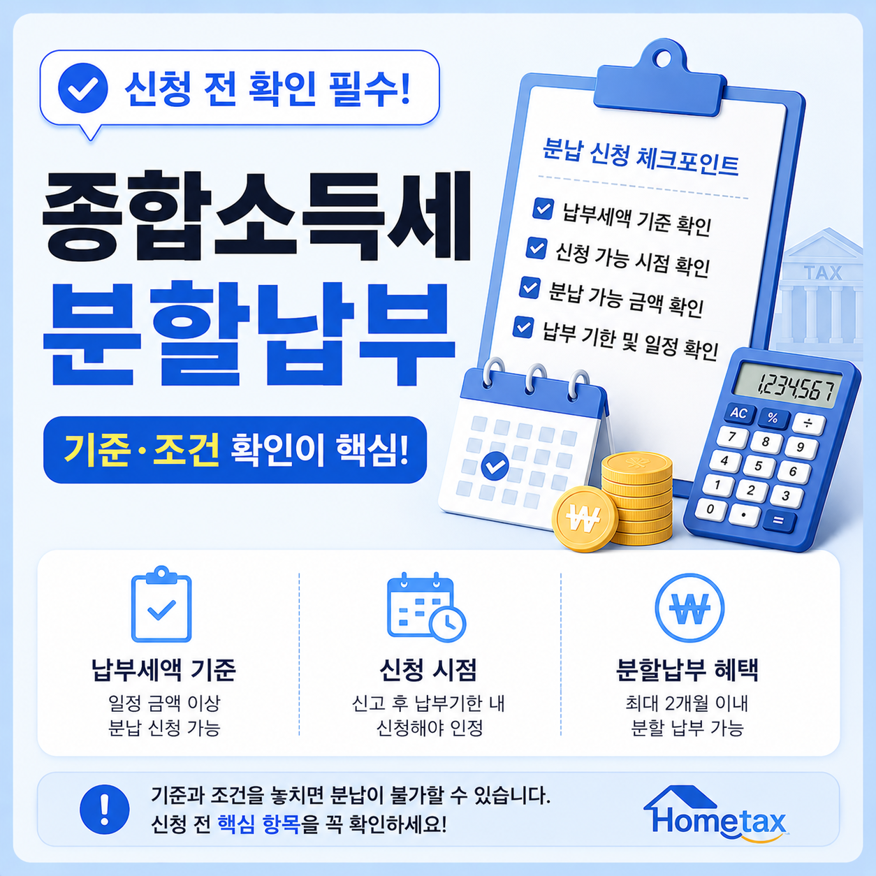 종합소득세 분할납부 신청 조건과 달라지는 이유 안내
