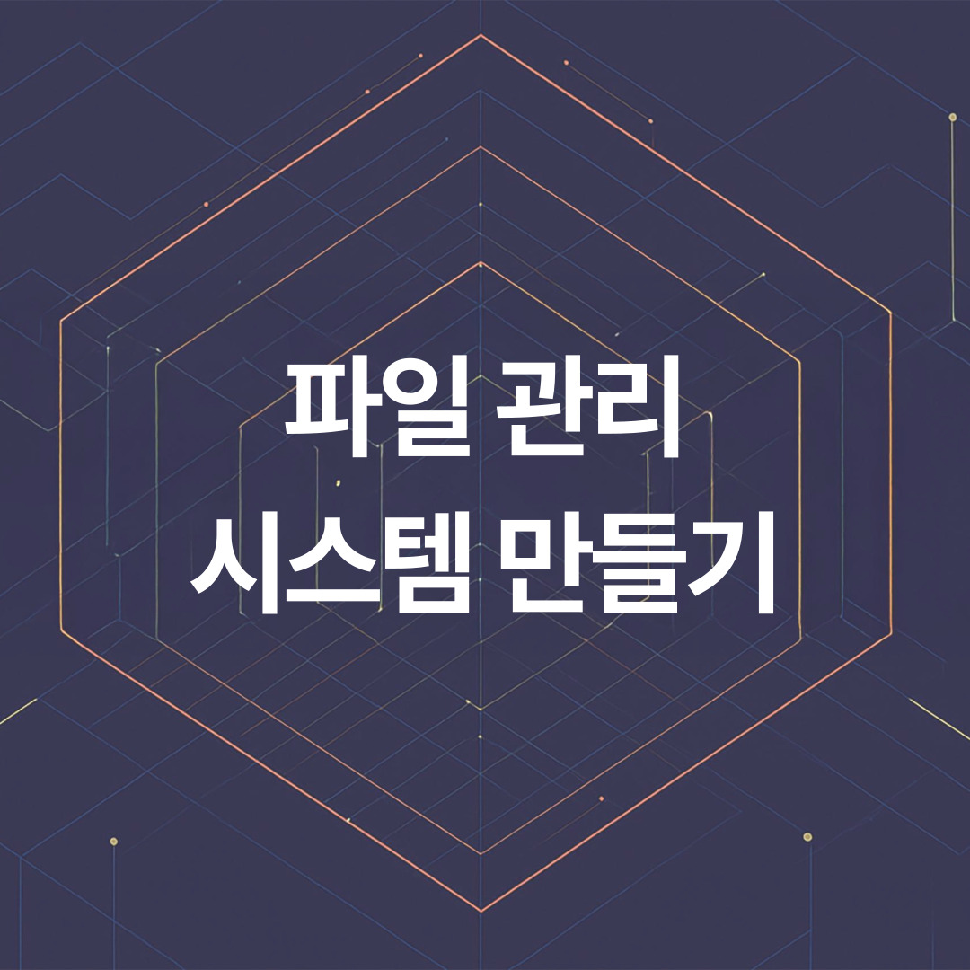 전문가처럼 파일 관리하는 나만의 시스템 만들기