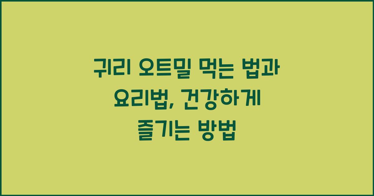 오트밀 먹는 법과 요리법