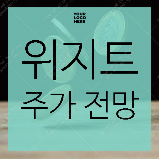 위지트 주가 전망