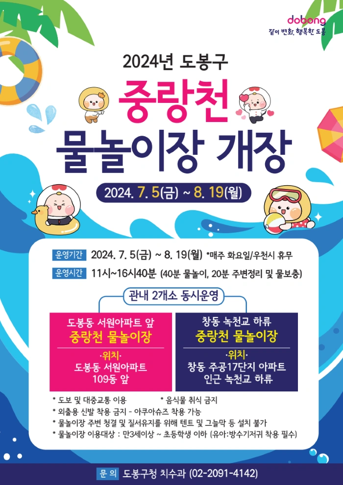 도봉구 무료 물놀이장