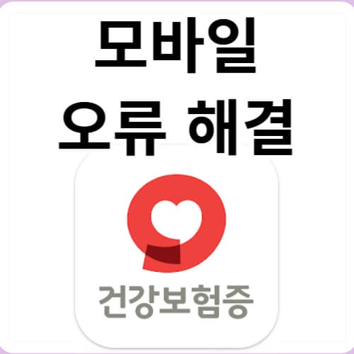 모바일 건강보험증 오류 해결방법