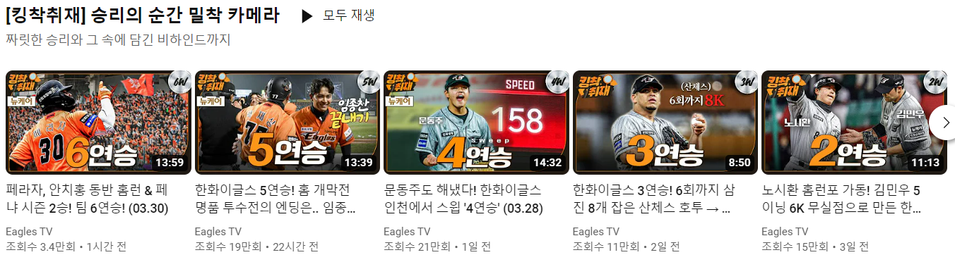 한화 6연승 하이라이트 보기