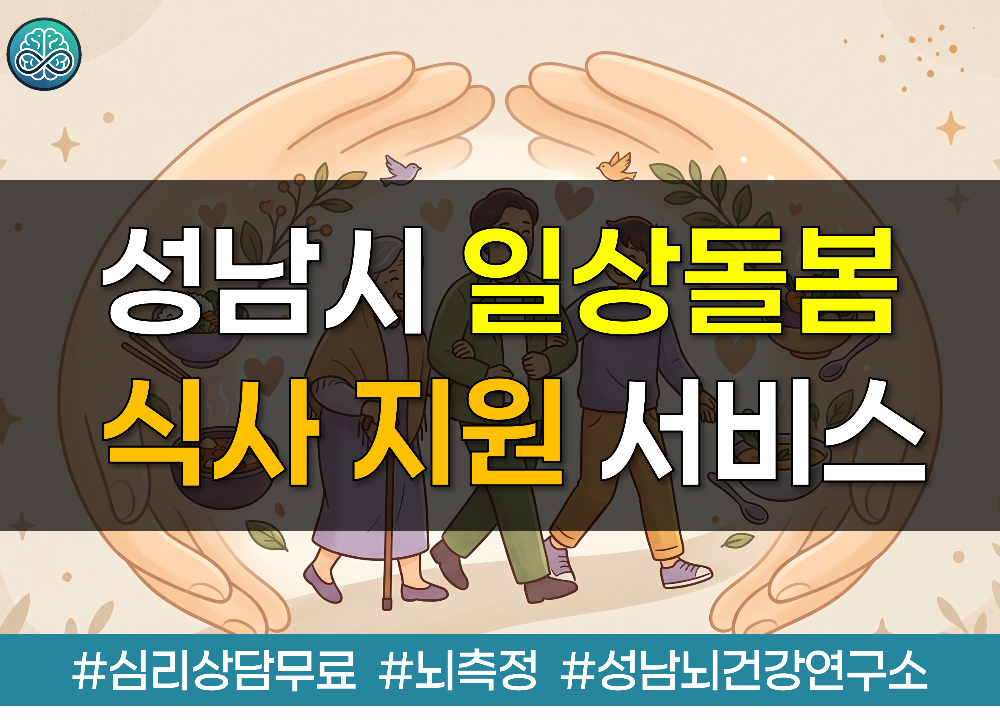 2026년 성남시 하반기 일상돌봄 및 식사 지원 서비스 이용자 모집 - 청년&middot;중장년&middot;노인 필수 가이드
