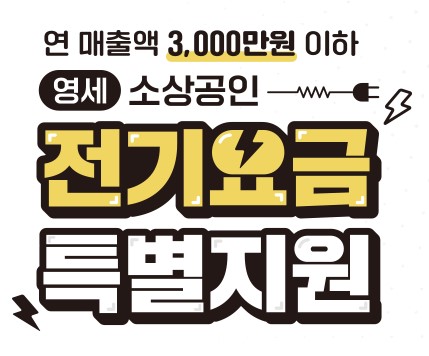소상공인 전기요금 특별지원