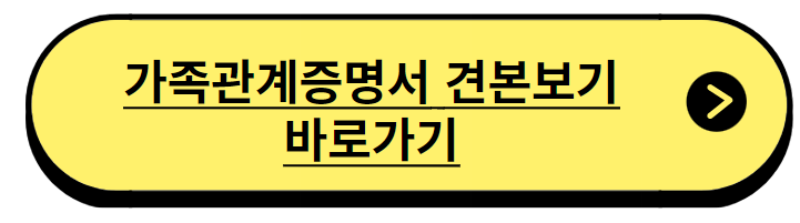가족관계증명서 무료 발급