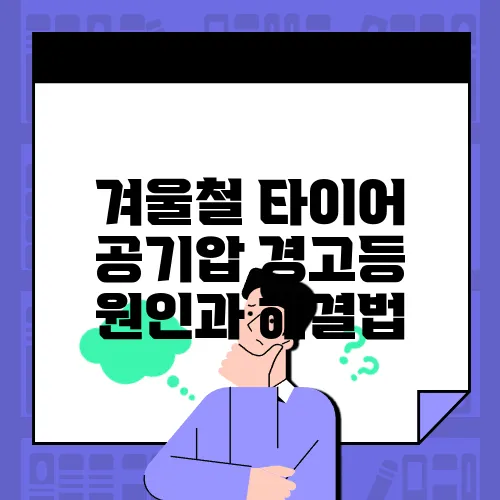 겨울철 타이어 공기압 경고등 원인과 해결법