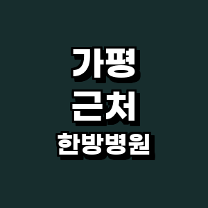 가평군 한방병원