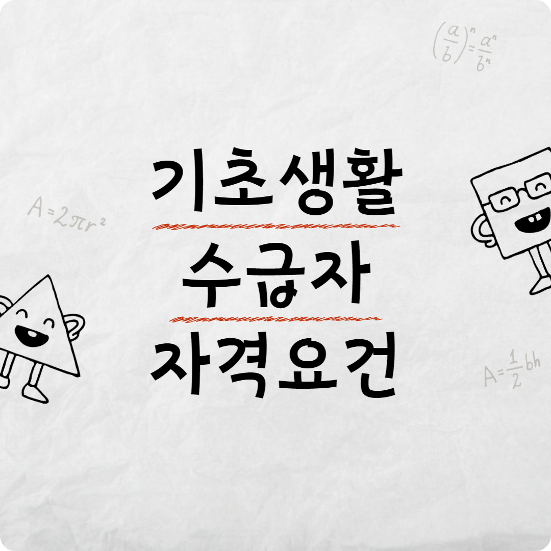 기초생활수급자 자격요건