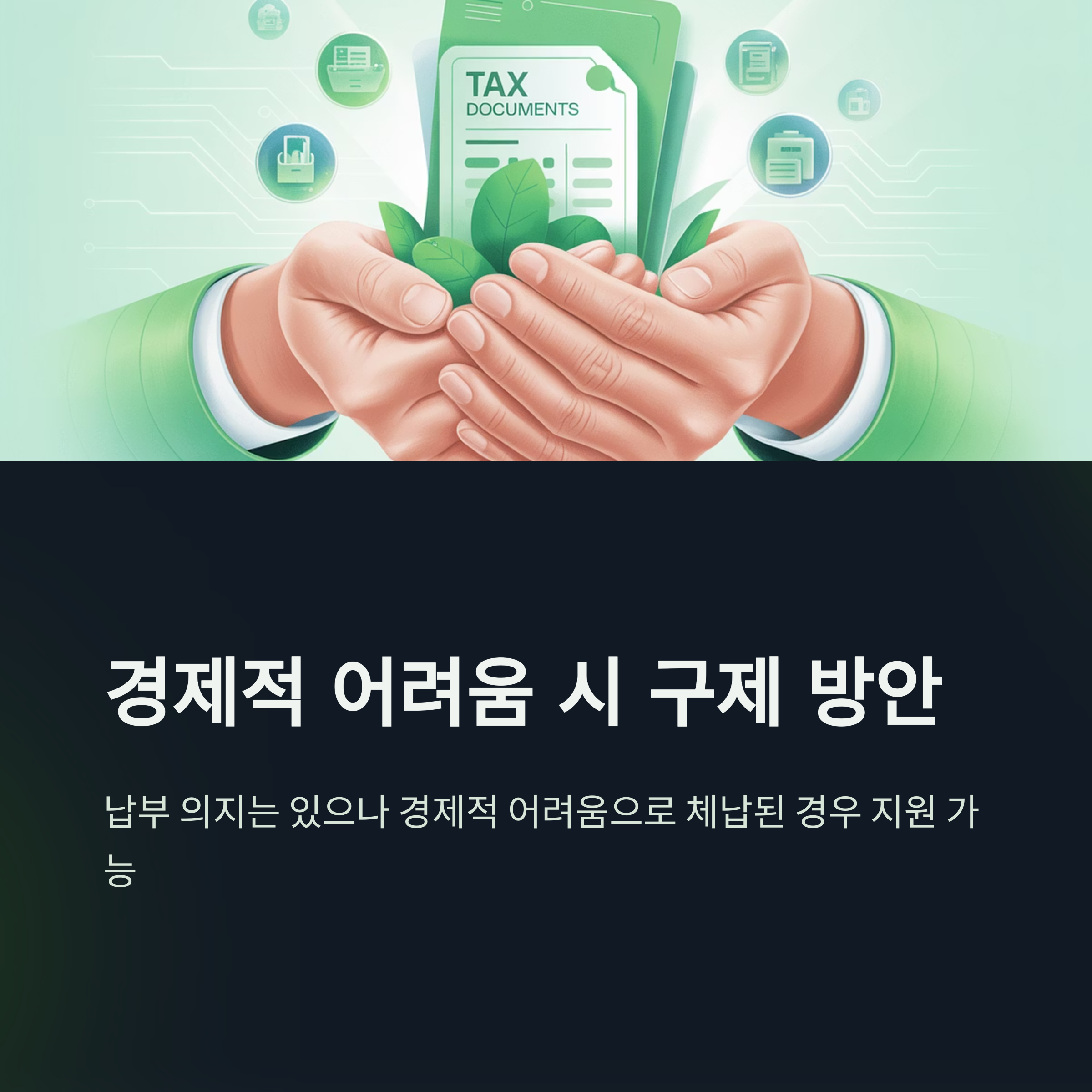 지방세 체납 조회부터 납부, 감면, 구제 방법