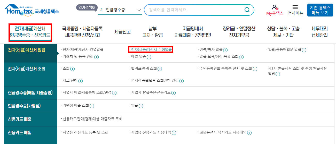 전자(세금)계산서 수정발급