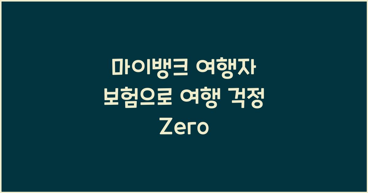 마이뱅크 여행자 보험