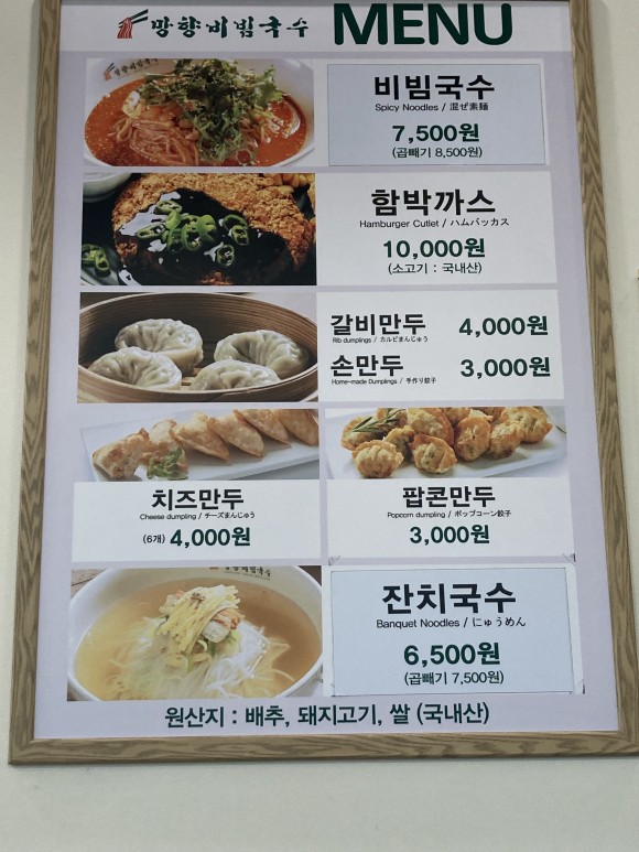 망향비빔국수_메뉴판