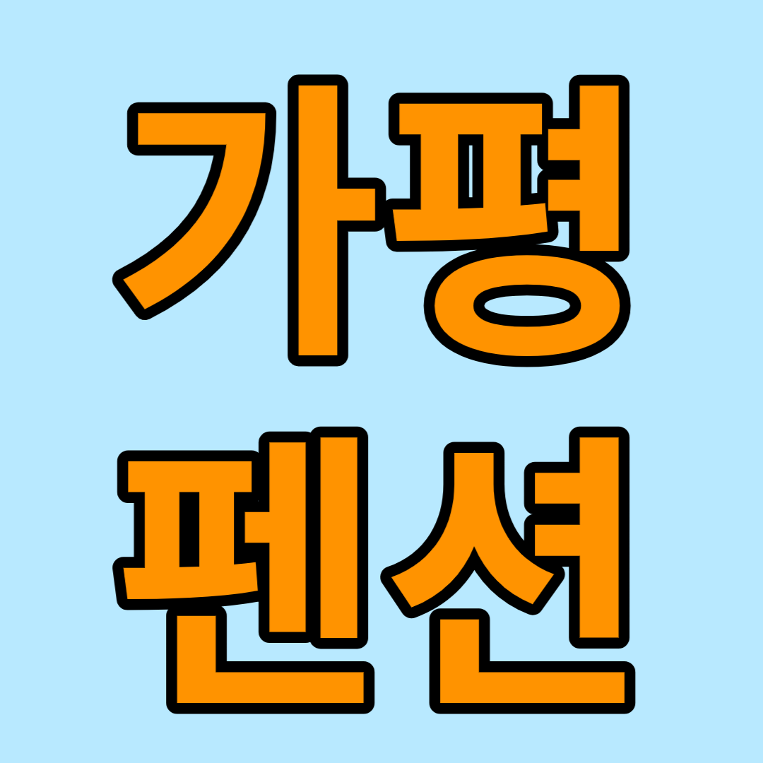 가평 펜션 추천