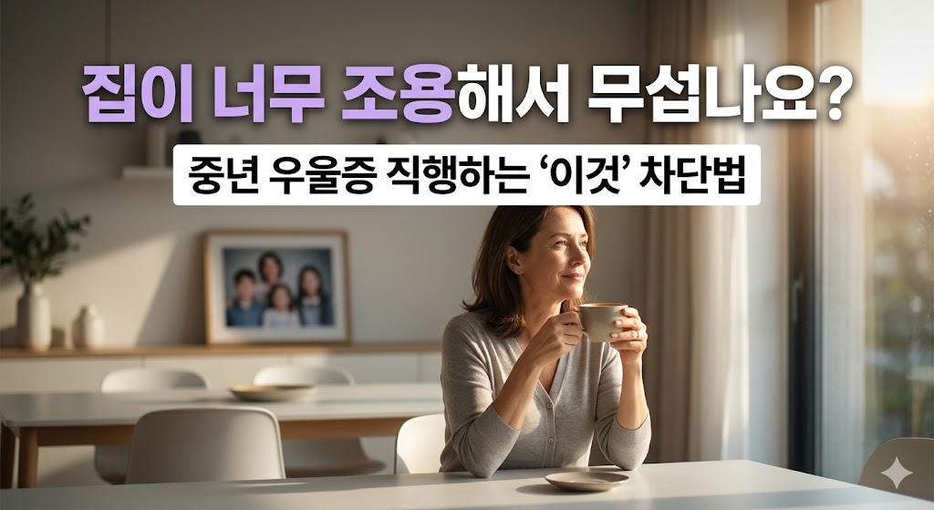 아이 학교 보내고 눈물 왈칵? '이것' 모르면 중년 우울증 직행입니다