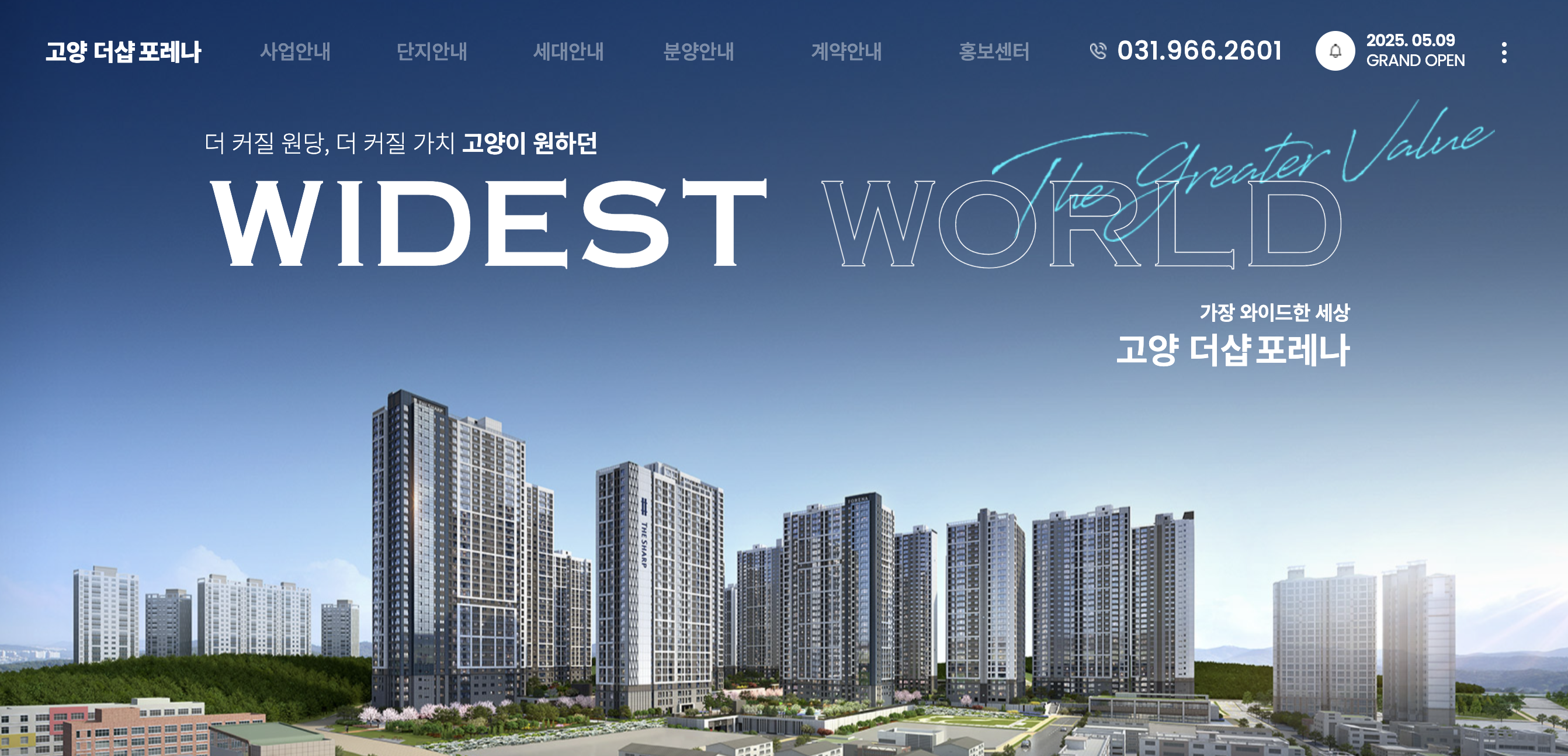 고양더샵포레나 분양공고 완전 분석 2025 (+입지, 분양가, 계약일정, 미래가치)