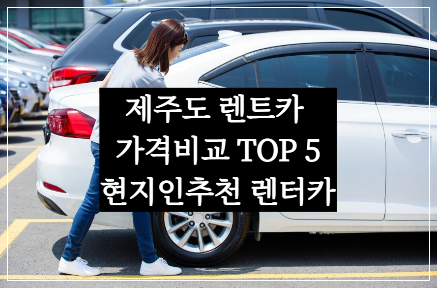 제주도 렌터카 가격 비교 TOP5 – 현지인 추천 가성비 렌트카 업체는