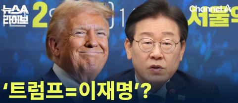 트럼프 이재명 만남이 한반도에 미칠 5가지 영향