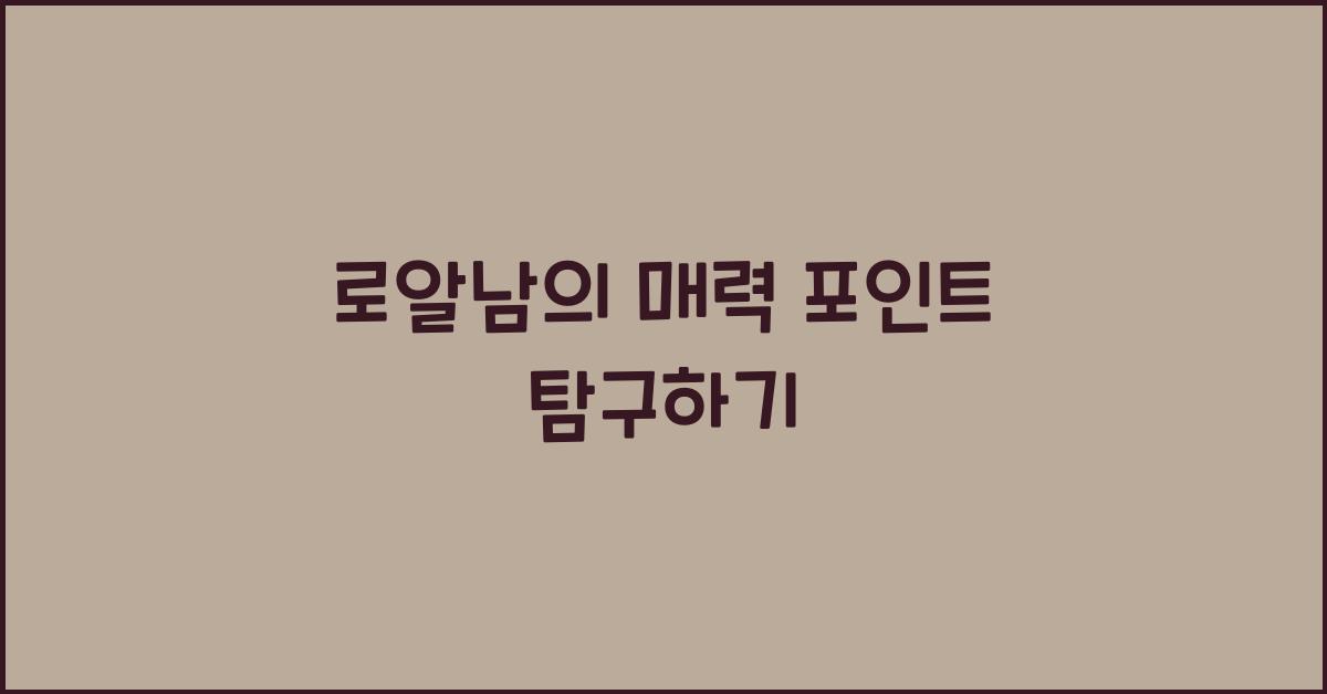 로알남