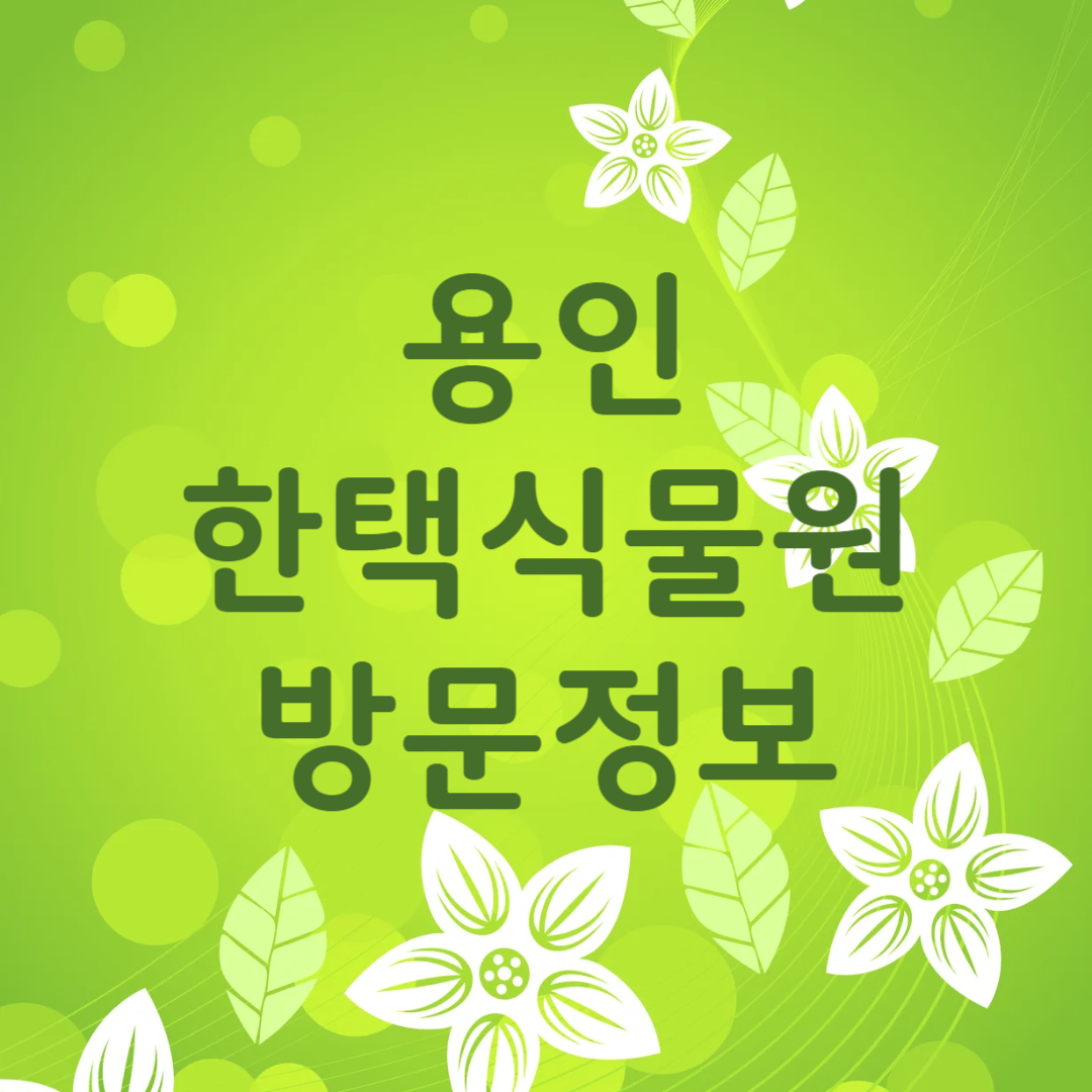 용인 가볼만한 곳 한택식물원 입장료