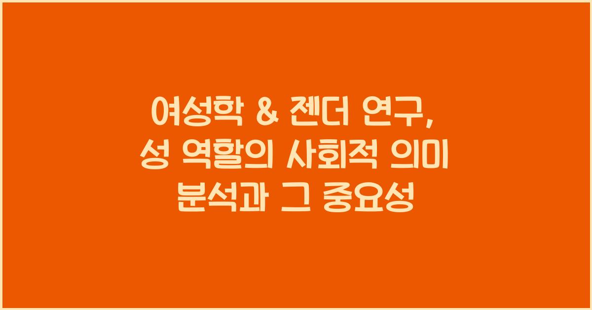 여성학 & 젠더 연구: 여성, 젠더, 성 역할 사회적 의미 분석