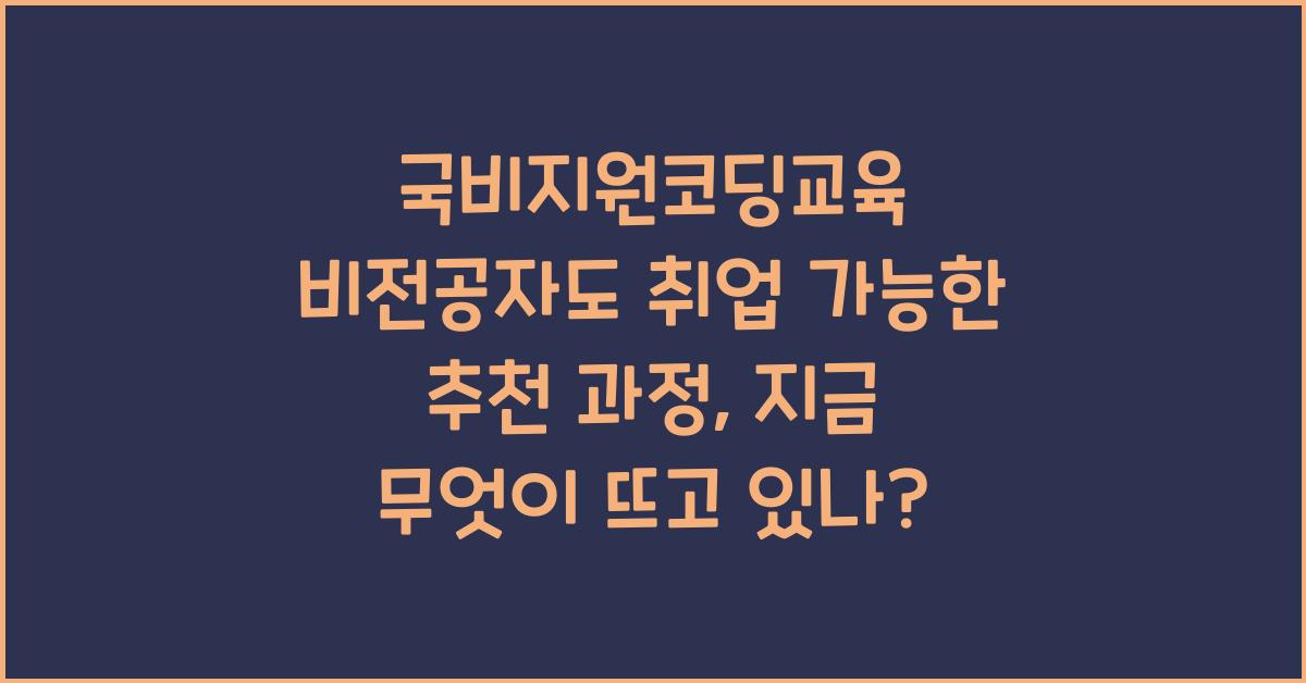 국비지원코딩교육 비전공자도 취업 가능한 추천 과정