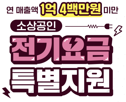 소상공인 전기요금 특별지원 홍보 문구가 적힌 이미지