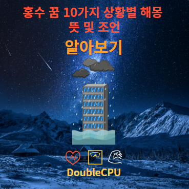 홍수 꿈