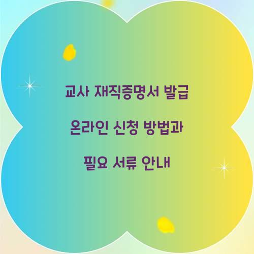 교사 재직증명서 발급