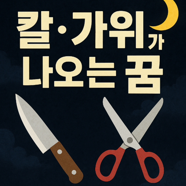 칼, 가위가 나오는 꿈