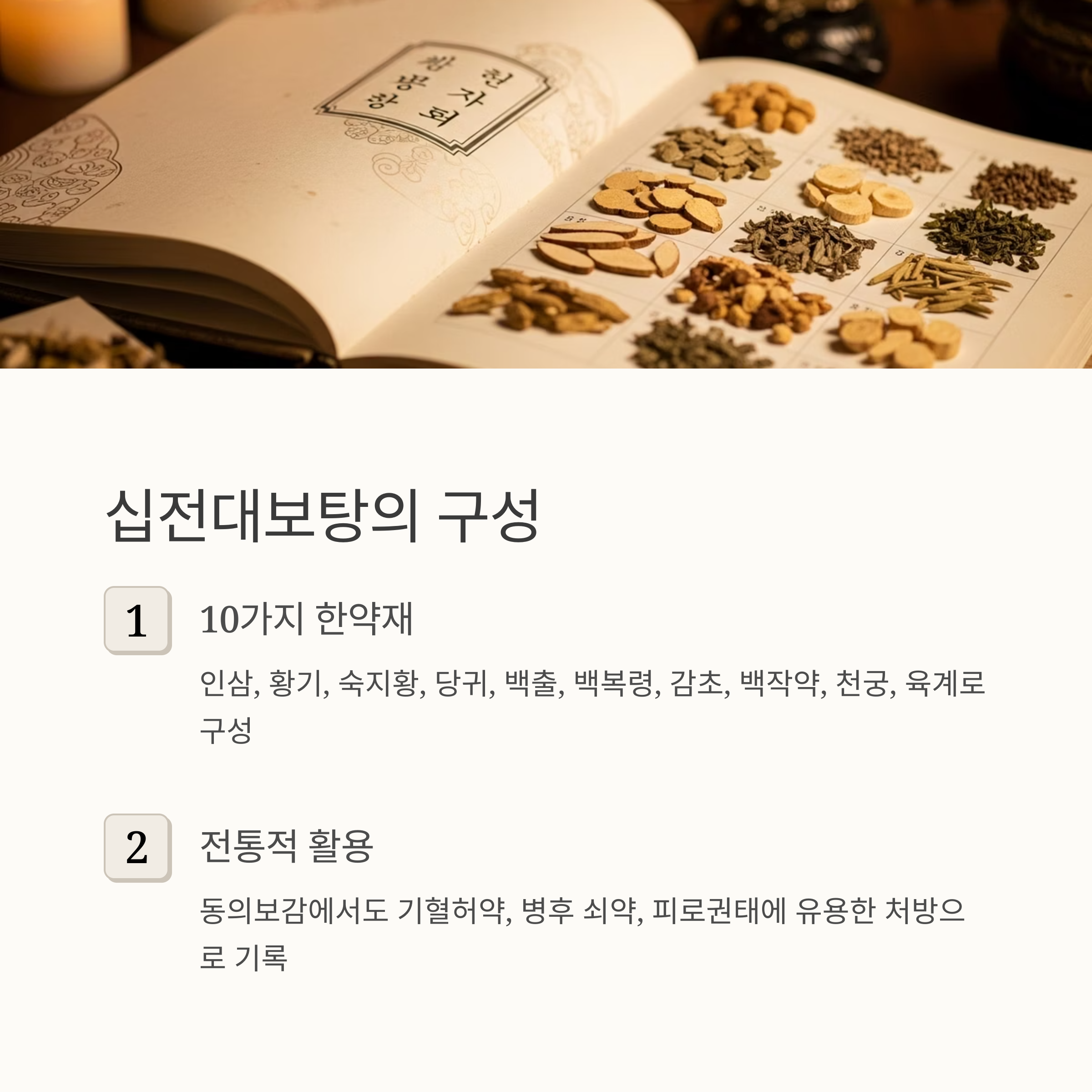 십전대보탕의 구성