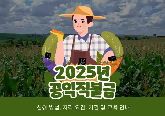2025년 공익직불금