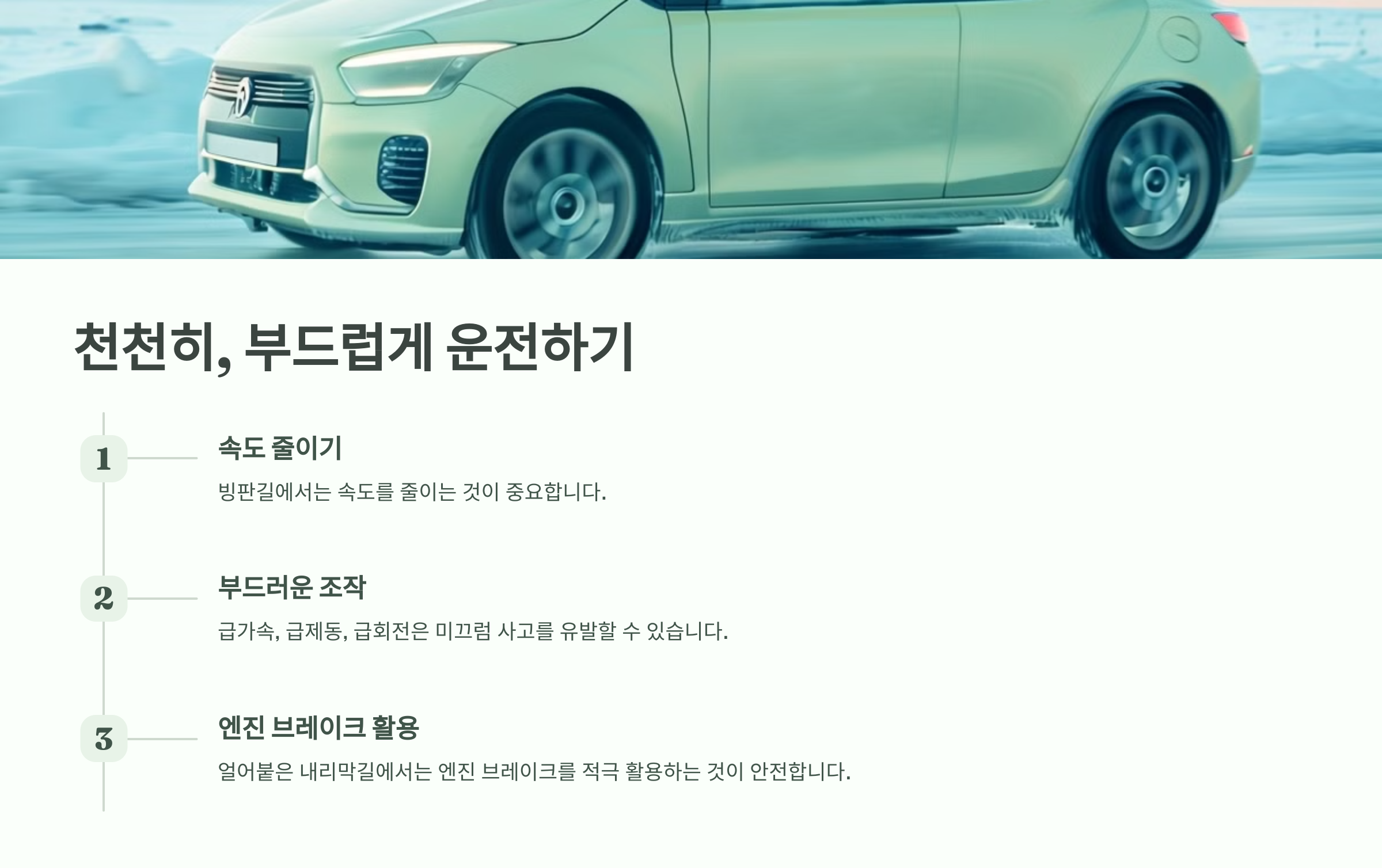 천천히, 부드럽게 운전하기