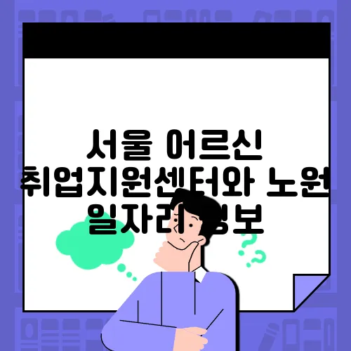 서울 어르신 취업지원센터와 노원 일자리 정보