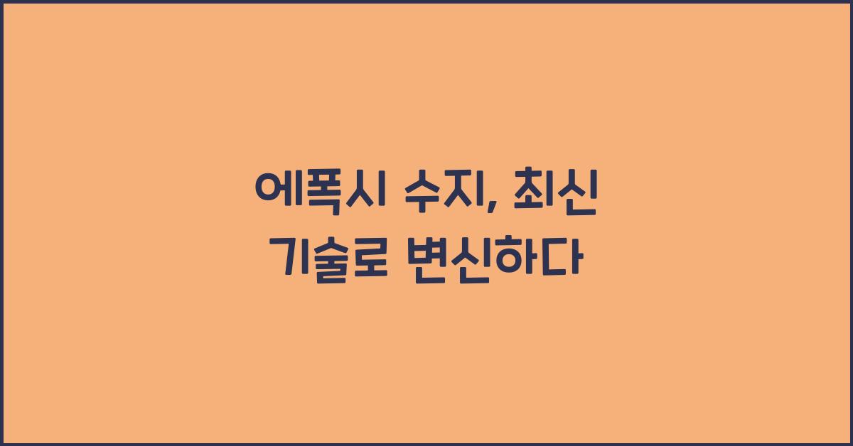 에폭시 수지