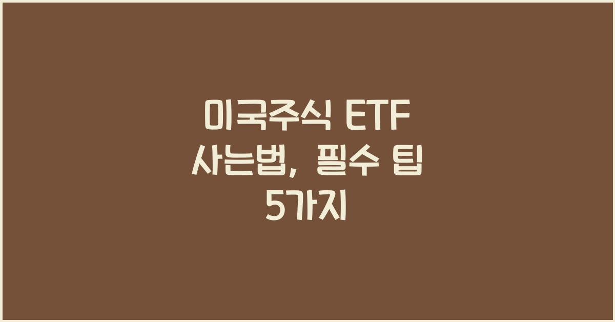 미국주식 etf 사는법