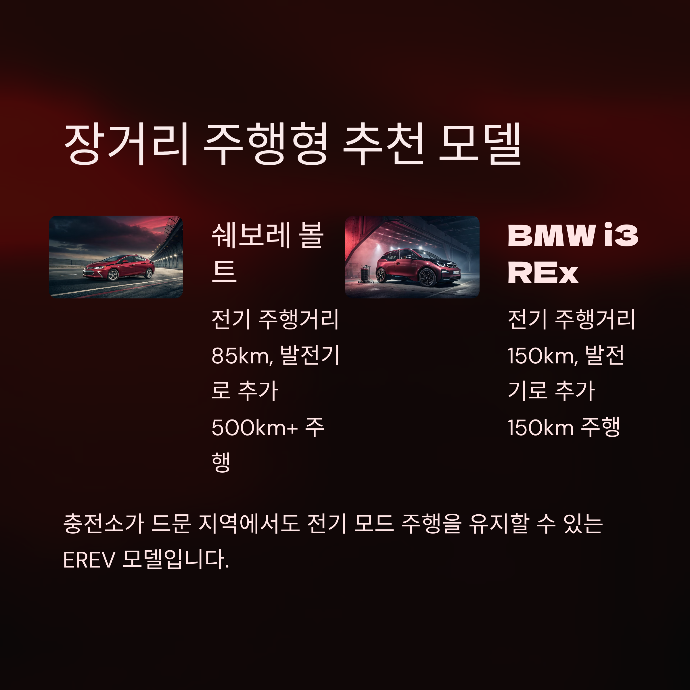 장거리 주행형 모델