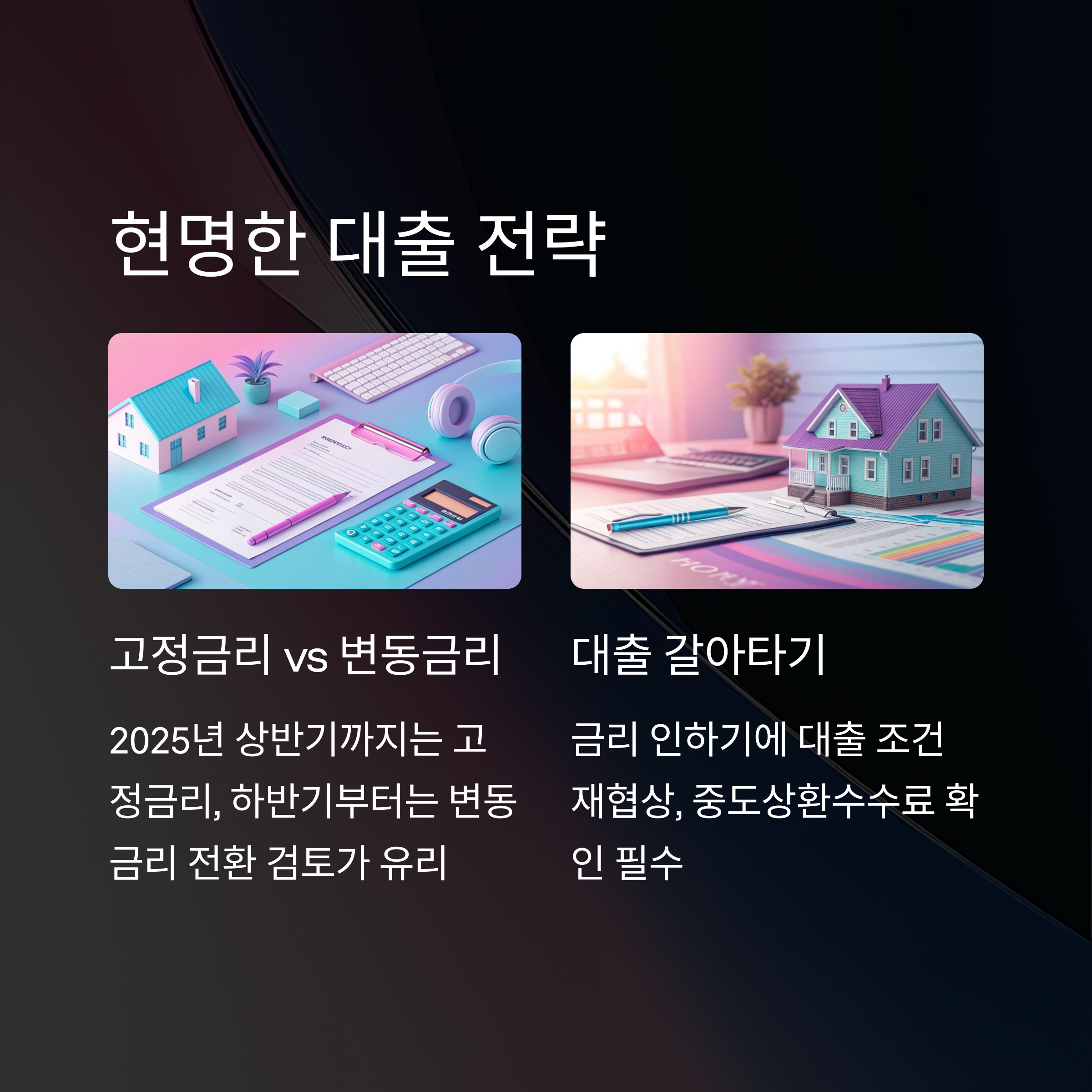 대출 전략 가이드