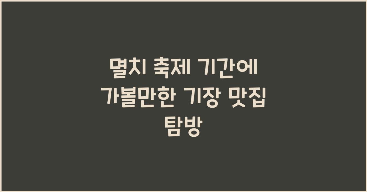 멸치 축제 기간