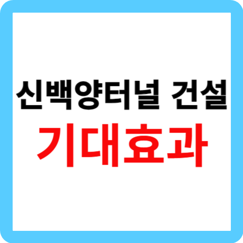 신백양터널 건설 기대효과