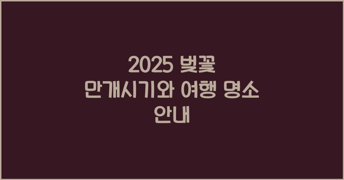 2025 벚꽃 만개시기