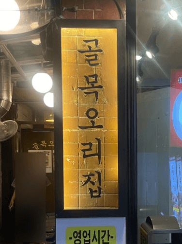 오리불고기, 오리감자탕 맛집 문래동 골목오리집